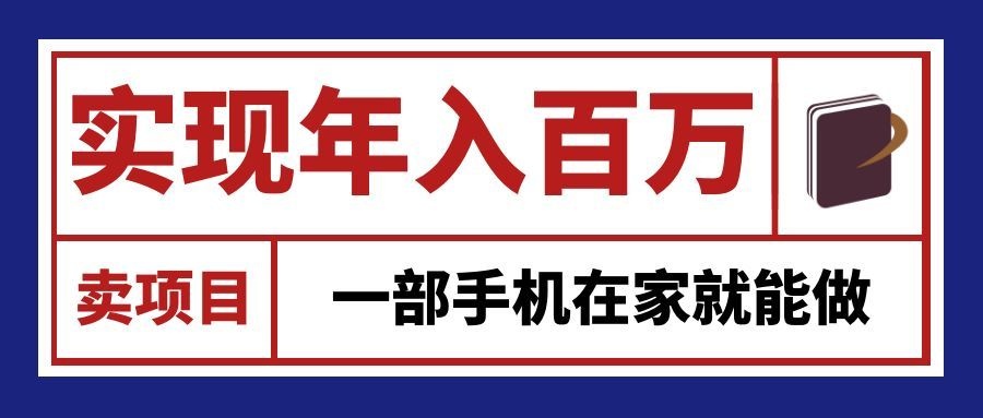 通过网创平台“卖项目”实现年入百万，一部手机在家就能做！网络赚钱,项目资源网,副业资源网,兼职项目,网赚课程-副业赚钱-互联网创业-独家轻创IP大圣网创