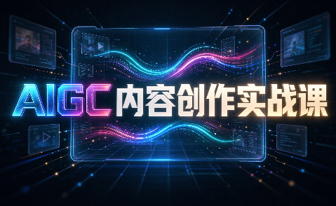AIGC内容创作实战课网络赚钱,项目资源网,副业资源网,兼职项目,网赚课程-副业赚钱-互联网创业-独家轻创IP大圣网创