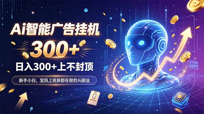 为什么越来越多人开始做 AI 广告挂机?副业新风口了解一下网络赚钱,项目资源网,副业资源网,兼职项目,网赚课程-副业赚钱-互联网创业-独家轻创IP大圣网创