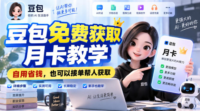 豆包免费获取月卡教学,自用省钱,也可以接单帮人获取网络赚钱,项目资源网,副业资源网,兼职项目,网赚课程-副业赚钱-互联网创业-独家轻创IP大圣网创