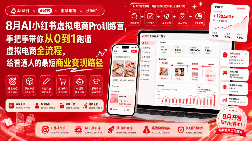 8月AI小红书虚拟电商Pro训练营，手把手带你从0到1跑通虚拟电商全流程，给普通人的最短商业变现路径(更新0910)网络赚钱,项目资源网,副业资源网,兼职项目,网赚课程-副业赚钱-互联网创业-独家轻创IP大圣网创