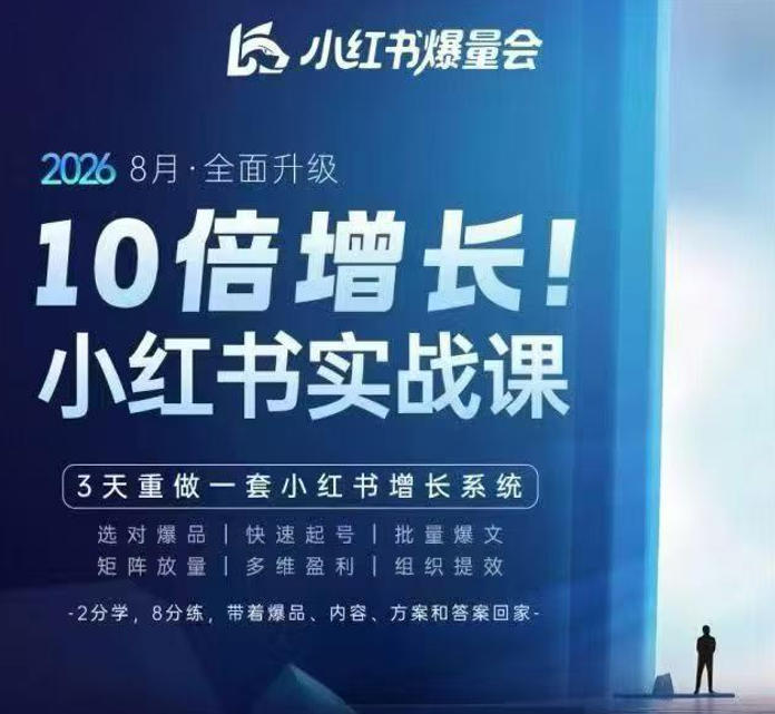 戴小胖·8月28-30号线下课视频20小时，小红书爆量会实战课，6大系统全新升级，3天重做一套小红书增长系统网络赚钱,项目资源网,副业资源网,兼职项目,网赚课程-副业赚钱-互联网创业-独家轻创IP大圣网创