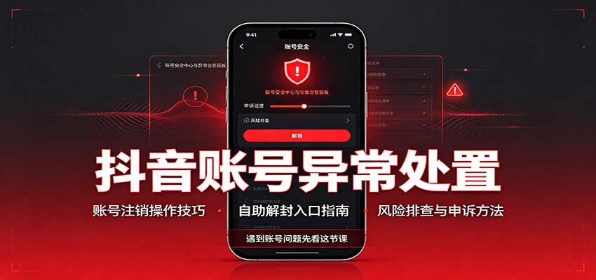 抖音账号异常处置，账号注销操作技巧，自助解封入口网络赚钱,项目资源网,副业资源网,兼职项目,网赚课程-副业赚钱-互联网创业-独家轻创IP大圣网创
