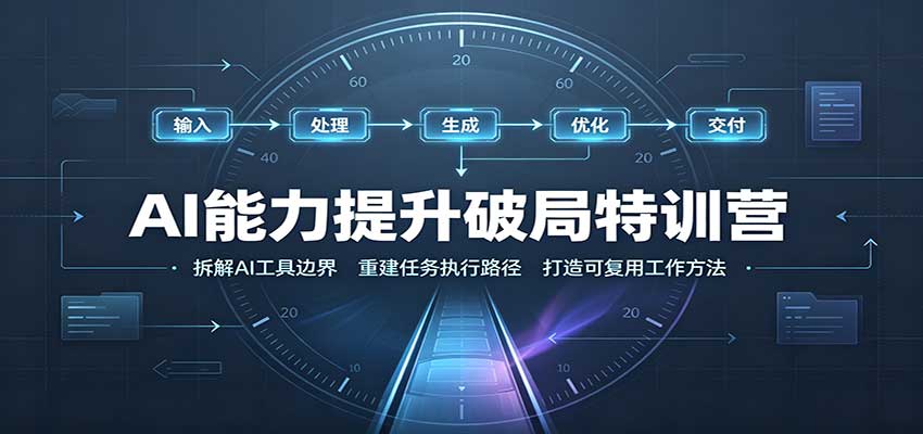 AI能力提升破局特训营:掌握AI交互逻辑,内容创作,搭建工作流网络赚钱,项目资源网,副业资源网,兼职项目,网赚课程-副业赚钱-互联网创业-独家轻创IP大圣网创