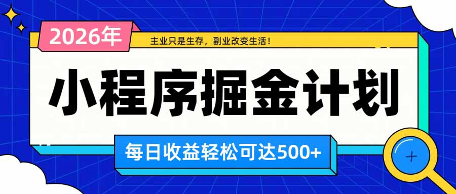 日收益500+的微信小程序,多种收益来源,积累型副业,非常适合躺平养老网络赚钱,项目资源网,副业资源网,兼职项目,网赚课程-副业赚钱-互联网创业-独家轻创IP大圣网创