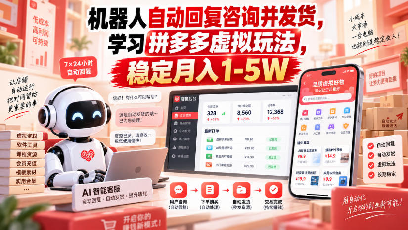 机器人自动回复咨询并发货，学习拼多多虚拟玩法，稳定月入1-5W【揭秘】网络赚钱,项目资源网,副业资源网,兼职项目,网赚课程-副业赚钱-互联网创业-独家轻创IP大圣网创