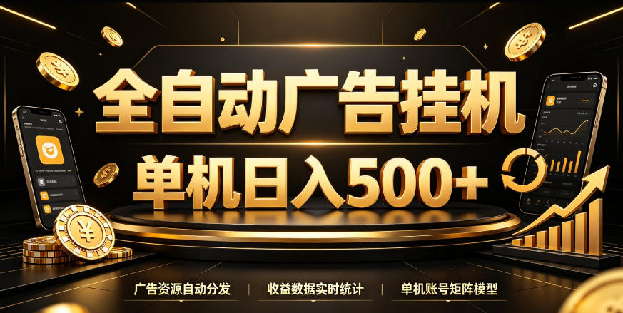 全自动广告挂G,单机500+,百度旗下正规广告变现平台,长期稳定【揭秘】网络赚钱,项目资源网,副业资源网,兼职项目,网赚课程-副业赚钱-互联网创业-独家轻创IP大圣网创