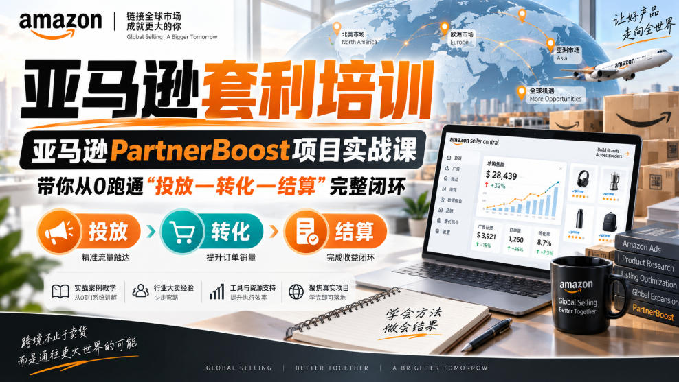 lead菌·亚马逊套利培训,亚马逊partnerboost项目实战课,带你从0跑通”投放—转化—结算”完整闭环网络赚钱,项目资源网,副业资源网,兼职项目,网赚课程-副业赚钱-互联网创业-独家轻创IP大圣网创