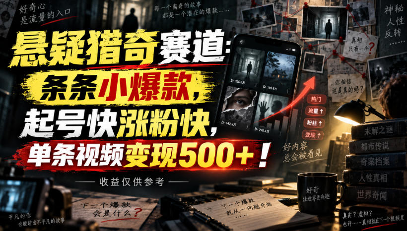 悬疑猎奇赛道：条条小爆款，起号快涨粉快，单条视频变现500+！收益仅供参考网络赚钱,项目资源网,副业资源网,兼职项目,网赚课程-副业赚钱-互联网创业-独家轻创IP大圣网创