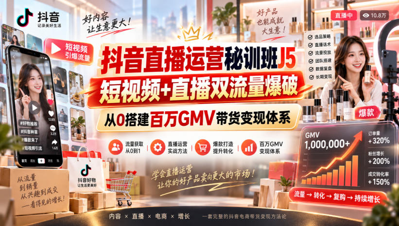抖音直播运营秘训班J5｜短视频+直播双流量爆破，从0搭建百万GMV带货变现体系网络赚钱,项目资源网,副业资源网,兼职项目,网赚课程-副业赚钱-互联网创业-独家轻创IP大圣网创