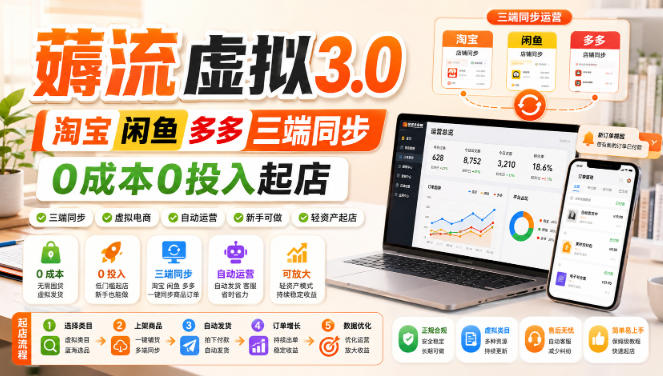 绅白不白·薅流虚拟3.0丨淘宝闲鱼多多三端同步丨0成本0投入起店(更新)网络赚钱,项目资源网,副业资源网,兼职项目,网赚课程-副业赚钱-互联网创业-独家轻创IP大圣网创