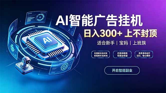 上班族、宝妈的被动副业！AI广告挂机24小时自动跑网络赚钱,项目资源网,副业资源网,兼职项目,网赚课程-副业赚钱-互联网创业-独家轻创IP大圣网创