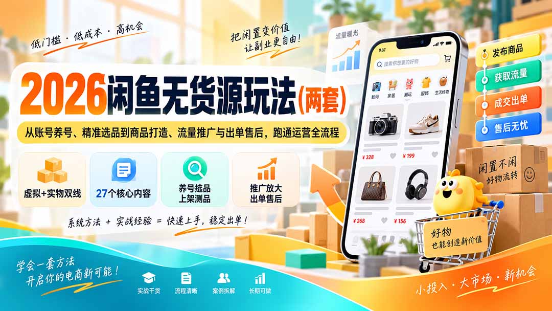 2026闲鱼无货源玩法(两套网络赚钱,项目资源网,副业资源网,兼职项目,网赚课程-副业赚钱-互联网创业-独家轻创IP大圣网创