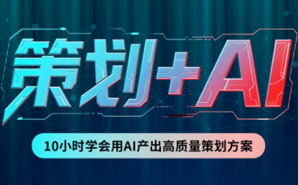 卡修老师·【策划+Ai】2.0版 借助Ai完成高质量策划方案网络赚钱,项目资源网,副业资源网,兼职项目,网赚课程-副业赚钱-互联网创业-独家轻创IP大圣网创