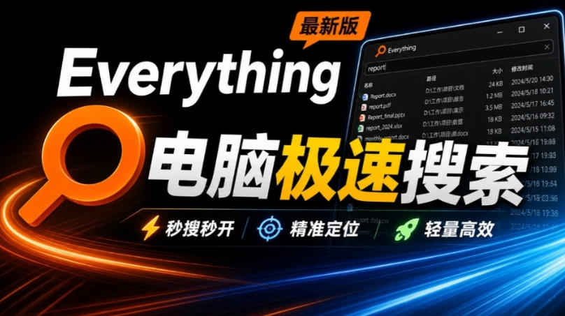Everything最新版，电脑极速搜索！最佳电脑文件搜索工具，几秒检索几百G的文件，必装电脑应用网络赚钱,项目资源网,副业资源网,兼职项目,网赚课程-副业赚钱-互联网创业-独家轻创IP大圣网创