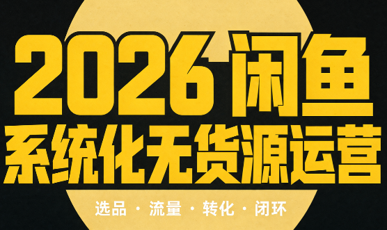奇异果·2026闲鱼系统化无货源运营(两套)网络赚钱,项目资源网,副业资源网,兼职项目,网赚课程-副业赚钱-互联网创业-独家轻创IP大圣网创