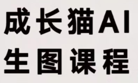 成长猫·AI生图课程网络赚钱,项目资源网,副业资源网,兼职项目,网赚课程-副业赚钱-互联网创业-独家轻创IP大圣网创