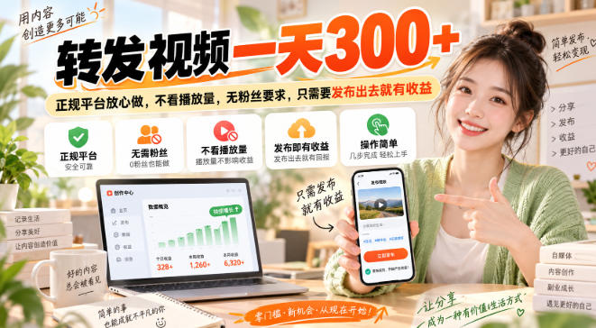 转发视频一天300+,正规平台放心做,不看播放量,无粉丝要求,只需要发布出去就有收益【揭秘】网络赚钱,项目资源网,副业资源网,兼职项目,网赚课程-副业赚钱-互联网创业-独家轻创IP大圣网创