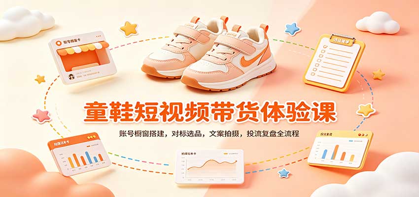 零基础童鞋短视频带货课：账号橱窗搭建，对标选品，文案拍摄，投流复盘全流程网络赚钱,项目资源网,副业资源网,兼职项目,网赚课程-副业赚钱-互联网创业-独家轻创IP大圣网创