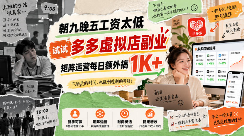 朝九晚五工资太低，试试多多虚拟店副业，矩阵运营每日额外搞1K+【揭秘】网络赚钱,项目资源网,副业资源网,兼职项目,网赚课程-副业赚钱-互联网创业-独家轻创IP大圣网创