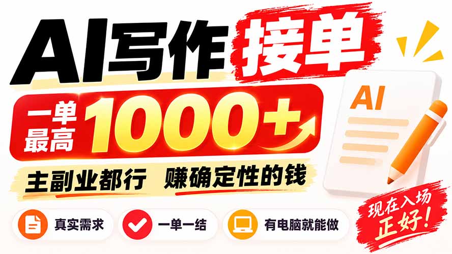 AI写作接单,日稳定800+,附内部接单资源,0成本不囤货网络赚钱,项目资源网,副业资源网,兼职项目,网赚课程-副业赚钱-互联网创业-独家轻创IP大圣网创