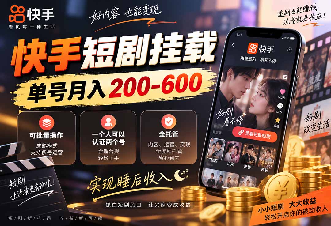 快手短剧挂载 全托管 单号月入200-600 可批量 3-5分钟搞定网络赚钱,项目资源网,副业资源网,兼职项目,网赚课程-副业赚钱-互联网创业-独家轻创IP大圣网创