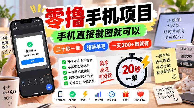 零撸手机项目,手机直接截图就可以,二十秒一单,纯薅羊毛,一天200+做就有【揭秘】网络赚钱,项目资源网,副业资源网,兼职项目,网赚课程-副业赚钱-互联网创业-独家轻创IP大圣网创