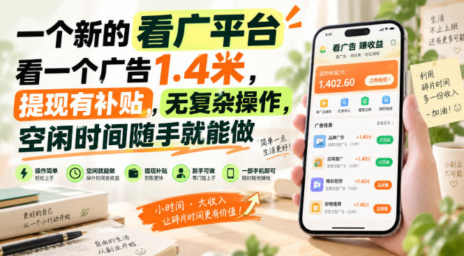 一个新的看广平台，看一个广告1.4米，提现有补贴，无复杂操作，空闲时间随手就能做【揭秘】网络赚钱,项目资源网,副业资源网,兼职项目,网赚课程-副业赚钱-互联网创业-独家轻创IP大圣网创