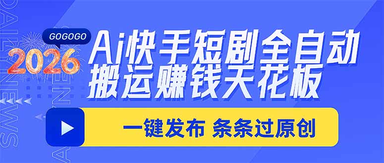 Ai快手短剧全自动搬运赚米项目,一键搬运发布,一刀不剪,条条过原创网络赚钱,项目资源网,副业资源网,兼职项目,网赚课程-副业赚钱-互联网创业-独家轻创IP大圣网创