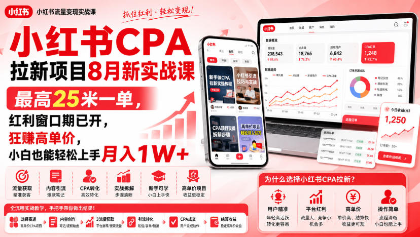 小红书CPA拉新项目8月新实战课，最高25米一单，红利窗口期已开，狂賺高单价，小白也能轻松上手月入1W+(更新0915)网络赚钱,项目资源网,副业资源网,兼职项目,网赚课程-副业赚钱-互联网创业-独家轻创IP大圣网创