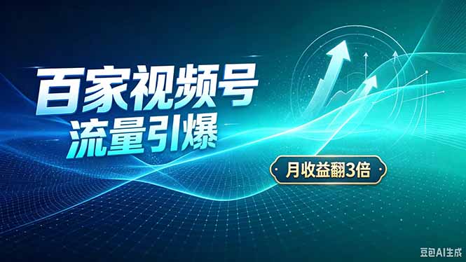 26年王炸项目,实现成本翻几倍。长久稳定,通过百度视频号发布,赚取播放量+广告收益网络赚钱,项目资源网,副业资源网,兼职项目,网赚课程-副业赚钱-互联网创业-独家轻创IP大圣网创