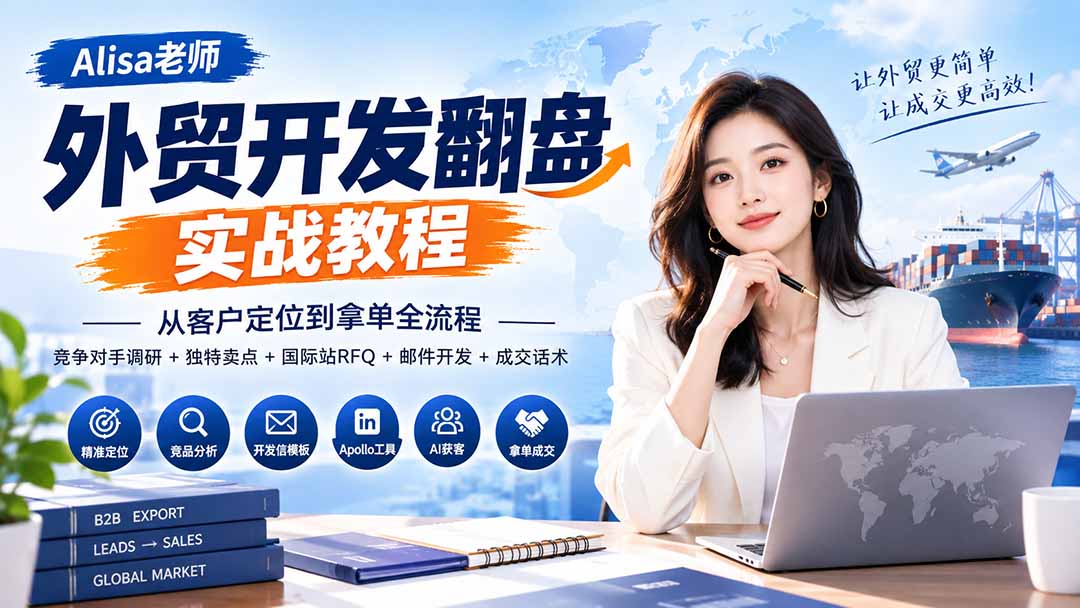 外贸开发翻盘实战教程｜从客户定位到拿单全流程+竞争对手调研+独特卖点+国际站RFQ+邮件开发+成交话术网络赚钱,项目资源网,副业资源网,兼职项目,网赚课程-副业赚钱-互联网创业-独家轻创IP大圣网创