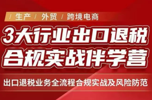 王老师·《生产+外贸+跨境电商企业》出口退税陪跑营网络赚钱,项目资源网,副业资源网,兼职项目,网赚课程-副业赚钱-互联网创业-独家轻创IP大圣网创