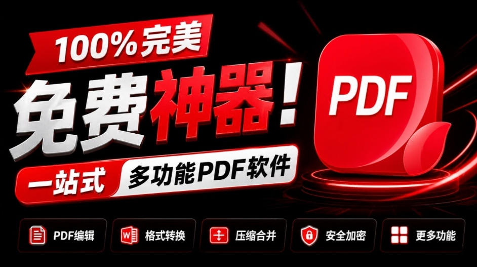 100%完美免费神器！一站式多功能PDF软件，支持PDF格式转换压缩编辑等，简约无广告，太Nice了JOPDF网络赚钱,项目资源网,副业资源网,兼职项目,网赚课程-副业赚钱-互联网创业-独家轻创IP大圣网创