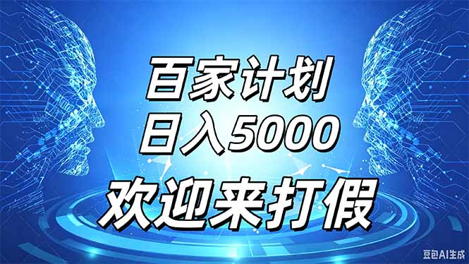 百家号风口玩法，通过模板发布视频获得流量跟广告收益，日入5000＋网络赚钱,项目资源网,副业资源网,兼职项目,网赚课程-副业赚钱-互联网创业-独家轻创IP大圣网创