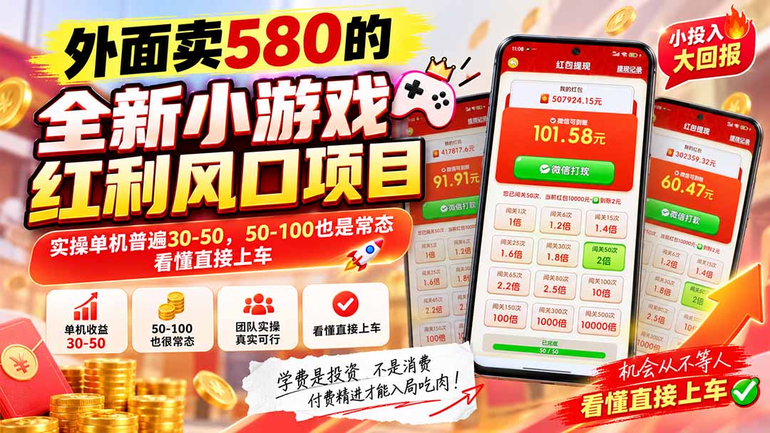 外面卖580的全新小游戏红利风口已炸场,实操单机普遍30-50,50-100也是常态,看懂直接上车网络赚钱,项目资源网,副业资源网,兼职项目,网赚课程-副业赚钱-互联网创业-独家轻创IP大圣网创