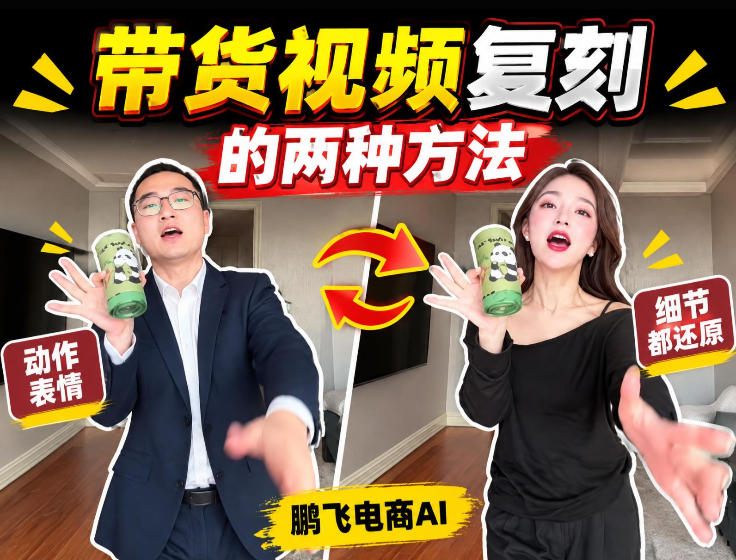 AI带货视频复刻全教程不用实拍不用写文案!复刻一条爆款带货视频网络赚钱,项目资源网,副业资源网,兼职项目,网赚课程-副业赚钱-互联网创业-独家轻创IP大圣网创