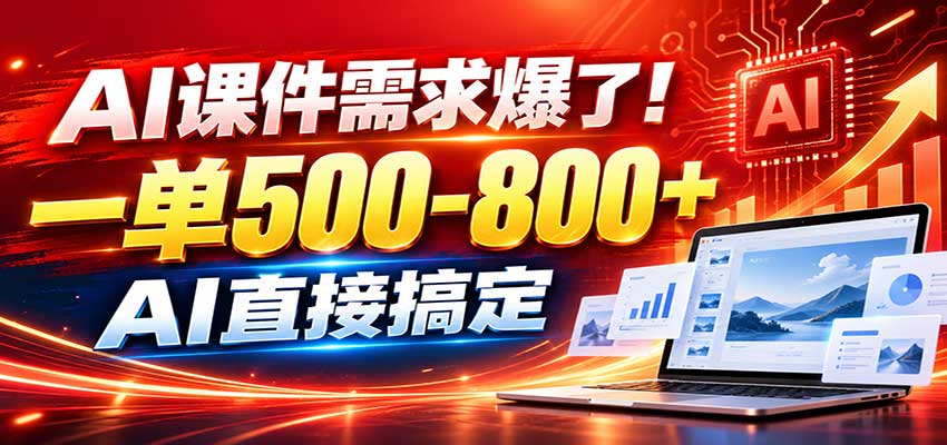 在家用AI代做PPT,日入上千,内部接单渠道+工具全送网络赚钱,项目资源网,副业资源网,兼职项目,网赚课程-副业赚钱-互联网创业-独家轻创IP大圣网创