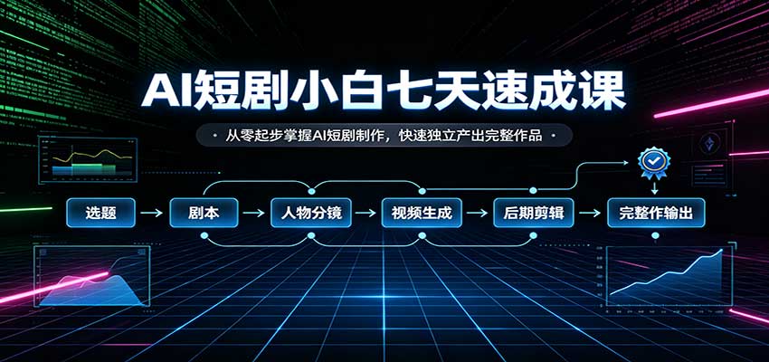 AI短剧小白七天速成课:从零起步掌握AI短剧制作,快速独立产出完整作品网络赚钱,项目资源网,副业资源网,兼职项目,网赚课程-副业赚钱-互联网创业-独家轻创IP大圣网创