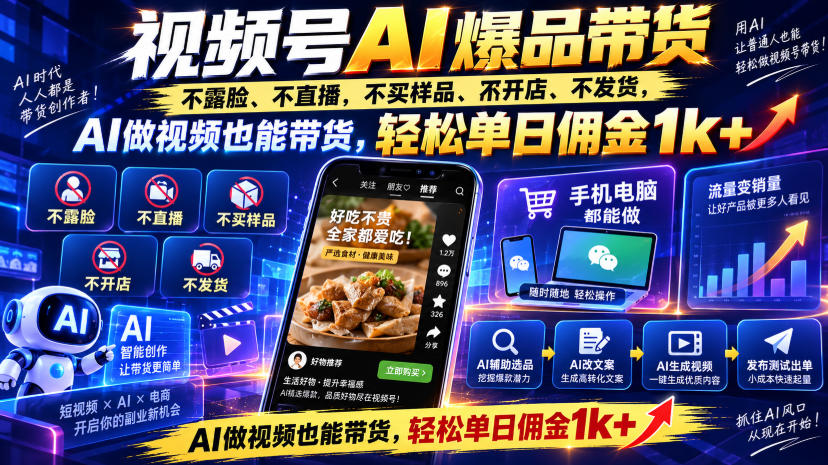 视频号Ai爆品带货，不露脸、不直播、不买样品、不开店、不发货，AI做视频也能带货，轻松单日佣金1k+网络赚钱,项目资源网,副业资源网,兼职项目,网赚课程-副业赚钱-互联网创业-独家轻创IP大圣网创
