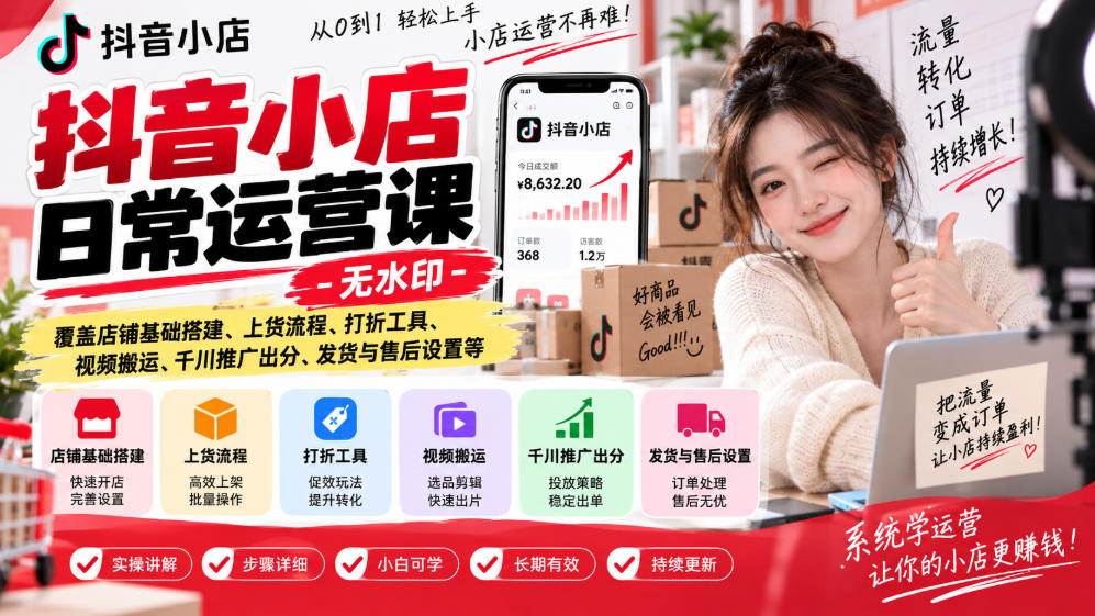 抖音小店日常运营课-无水印,覆盖店铺基础搭建、上货流程、打折工具、视频搬运、千川推广出分、发货与售后设置等网络赚钱,项目资源网,副业资源网,兼职项目,网赚课程-副业赚钱-互联网创业-独家轻创IP大圣网创