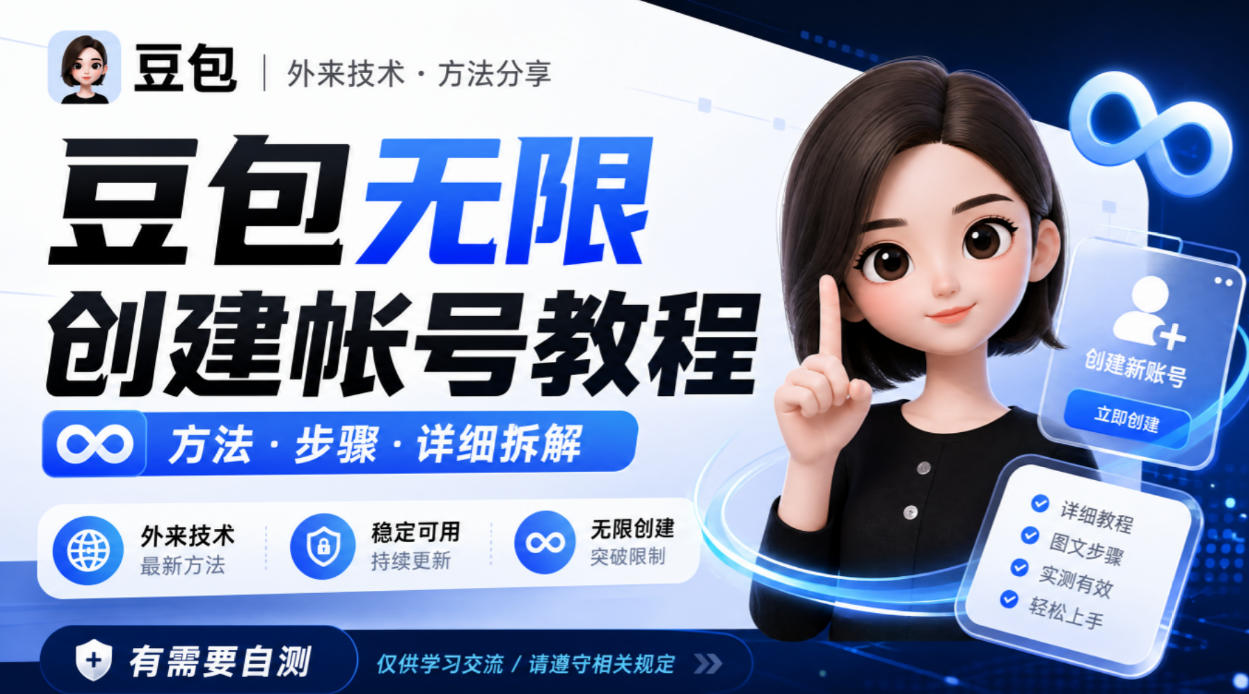 豆包无限创建帐号教程方法，外来技术，有需要自测网络赚钱,项目资源网,副业资源网,兼职项目,网赚课程-副业赚钱-互联网创业-独家轻创IP大圣网创