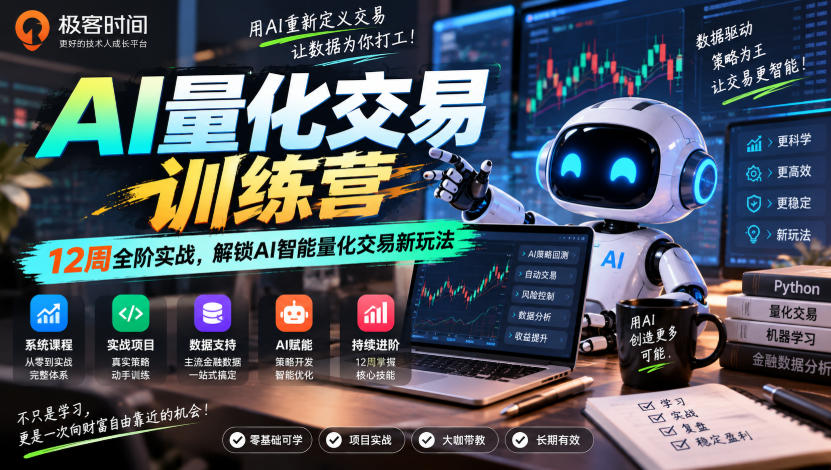 极客时间AI量化交易训练营|12周全阶实战,解锁AI智能量化交易新玩法网络赚钱,项目资源网,副业资源网,兼职项目,网赚课程-副业赚钱-互联网创业-独家轻创IP大圣网创