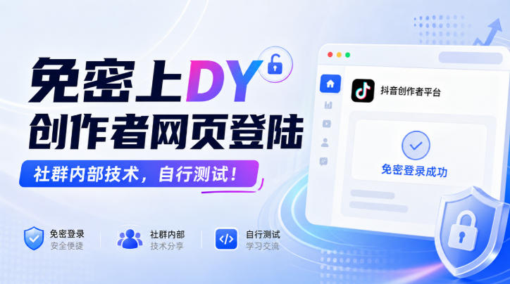 免密上DY创作者网页登陆，社群内部技术，自行测试！网络赚钱,项目资源网,副业资源网,兼职项目,网赚课程-副业赚钱-互联网创业-独家轻创IP大圣网创