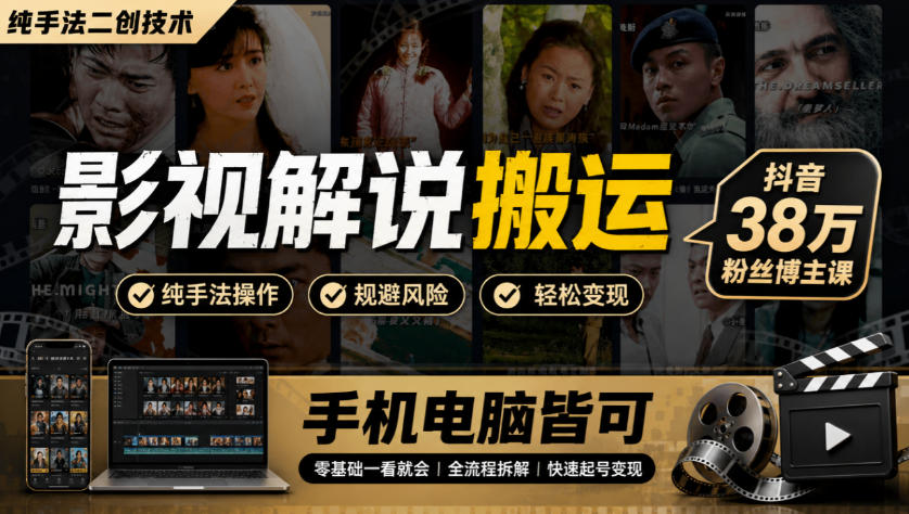 影视解说搬运(纯手法二创技术)，抖音38w粉丝博主课，手机电脑皆可网络赚钱,项目资源网,副业资源网,兼职项目,网赚课程-副业赚钱-互联网创业-独家轻创IP大圣网创