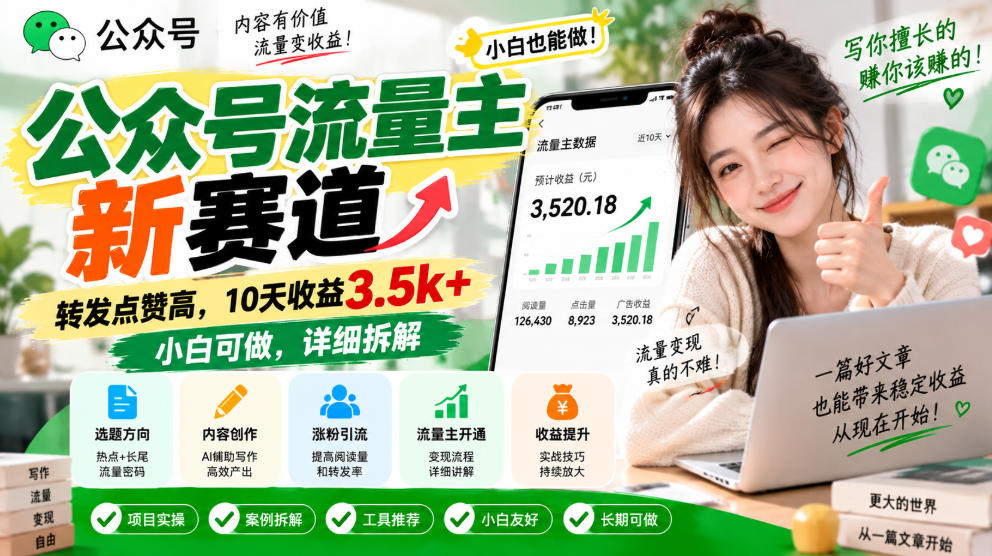 公众号流量主新赛道，转发点赞高，10天收益3.5k+小白可做，详细拆解网络赚钱,项目资源网,副业资源网,兼职项目,网赚课程-副业赚钱-互联网创业-独家轻创IP大圣网创