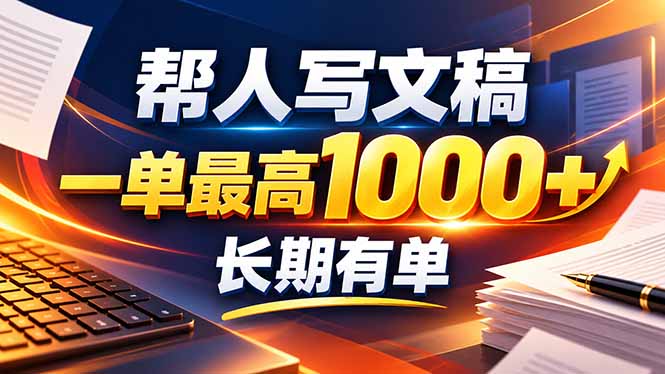 不会写作也能干！AI 全自动生成文稿，一单纯赚 900+，全套接单模板直接搬！网络赚钱,项目资源网,副业资源网,兼职项目,网赚课程-副业赚钱-互联网创业-独家轻创IP大圣网创