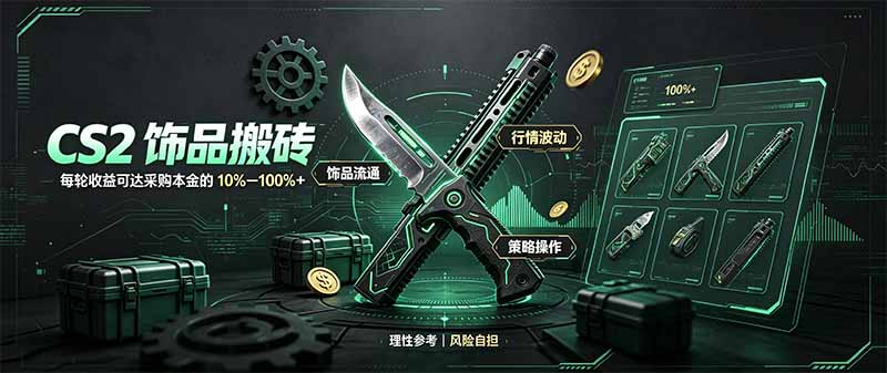 CS2饰品搬砖,每轮收益为采购本金的10-100%+,最强搬砖型副业,steam搬砖网络赚钱,项目资源网,副业资源网,兼职项目,网赚课程-副业赚钱-互联网创业-独家轻创IP大圣网创