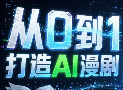 从0到1打造AI漫剧，一条工作流全搞定网络赚钱,项目资源网,副业资源网,兼职项目,网赚课程-副业赚钱-互联网创业-独家轻创IP大圣网创