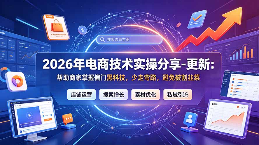 2026年电商技术实操分享-更新9月:帮助商家掌握偏门黑科技,少走弯路,避免被割韭菜网络赚钱,项目资源网,副业资源网,兼职项目,网赚课程-副业赚钱-互联网创业-独家轻创IP大圣网创